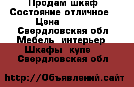 Продам шкаф. Состояние отличное  › Цена ­ 4 500 - Свердловская обл. Мебель, интерьер » Шкафы, купе   . Свердловская обл.